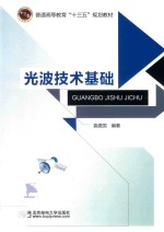 光波技术基础