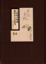 上海图书馆藏稿钞本日记丛刊 第64册