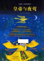 皇帝与夜莺 3-6岁