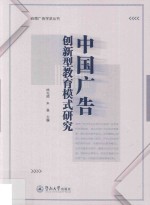 岭南广告学派丛书 中国广告创新型教育模式研究