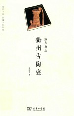 浴火重生 衢州古陶瓷