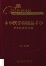 中华医学影像技术学 CT成像技术卷