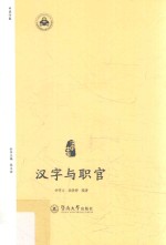 汉字中国 汉字与职官