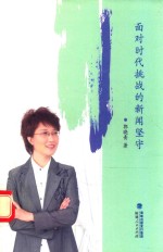 面对时代挑战的新闻坚守