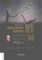 胜辩 尚权无罪辩护案例选析