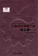 工业设计中国之路 轻工卷 1