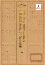 中国人民抗日战争纪念馆藏日本强掳中国赴日劳工档案汇编 6