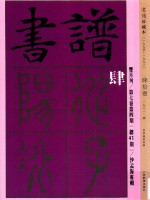 书谱 珍藏本 1974-1990 41 1981·4