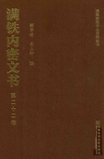 满铁内密文书 第22卷 开滦、大同和山东矿业