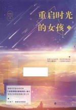 重启时光的女孩 上