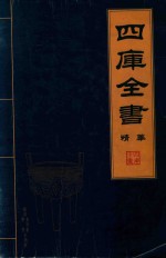 四库全书 精华 3
