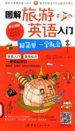 图解旅游英语入门 超简单一学就会