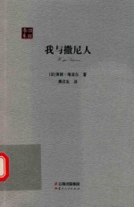 我与撒尼人 旧版书系