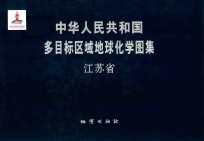 中华人民共和国多目标区域地球化学图集 江苏省