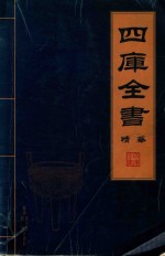 四库全书 精华 1