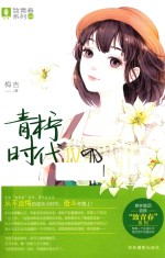 青柠时代 4