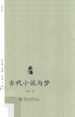 小说中国 古代小说与梦