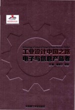 工业设计中国之路 电子与信息产品卷