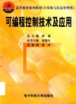 可编程控制技术及应用