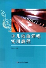 少儿歌曲弹唱实用教程