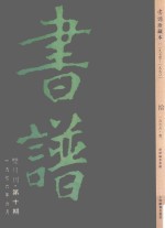 书谱 珍藏本 1974-1990 10 1976·3