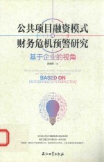 公共项目融资模式与财务危机预警研究 基于企业的视角