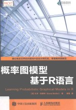 概率图模型 基于R语言