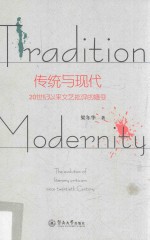 传统与现代 20世纪以来文艺批评的嬗变