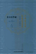 江南制造局科技译著集成 第3分册 矿学冶金卷