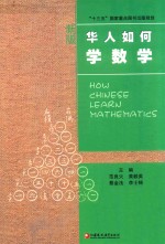 华人数学教育研究系列 华人如何学数学 1