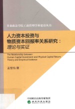 人力资本投资与物质资本回报率关系研究 理论与实证