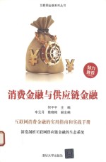 消费金融与供应链金融