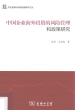 中国企业海外投资的风险管理和政策研究