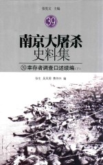 南京大屠杀史料集 39 幸存者调查口述续编 下
