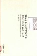 消费者态度忠诚对转换意愿的影响机制研究 基于我国移动通信市场捆绑销售案例的实证分析