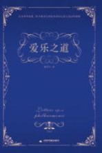 爱乐之道 下