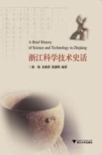 浙江科学技术史话