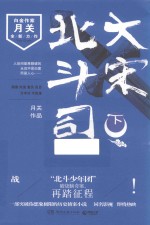 大宋北斗司 下