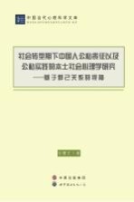 社会转型期下中国人公私表征以及公私实践的本土社会心理学研究 基于群己关系的视角
