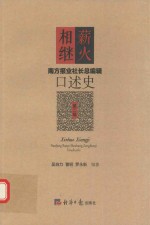 南方报业社长总编辑口述史 第2辑 薪火相继