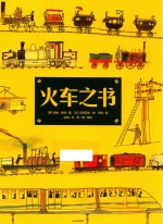 火车之书