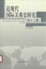 近现代国际关系史研究 第12辑