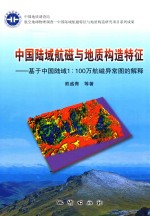 中国陆域航磁与地质构造特征 基于中国路域1:100万航磁异常图的解释