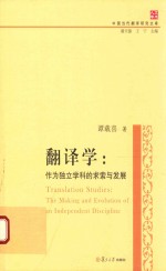翻译学 作为独立学科的求索与发展