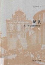 蝶变 澳门博彩业田野叙事 下