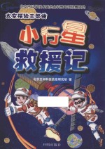 太空探险三部曲 小行星救援记