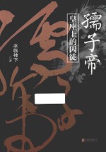 孺子帝 皇座上的囚徒
