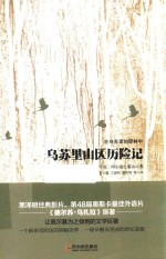在乌苏里的莽林中 乌苏里山区历险记