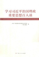 学习习近平治国理政重要思想百人谈