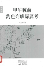 甲午战前钓鱼列屿归属考 增订版 日文